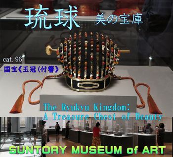 「琉球　美の宝庫」サントリー美術館